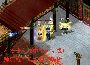 在传奇私服中如何完成拜师流程?详细步骤解析 在传奇私服中如何完成拜师流程?详细步骤解析