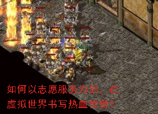如何以志愿服务为剑,在虚拟世界书写热血传奇? 如何以志愿服务为剑,在虚拟世界书写热血传奇?