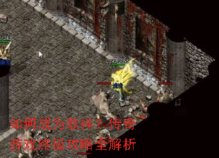 如何成为歌神?传奇游戏终极攻略全解析 如何成为歌神?传奇游戏终极攻略全解析