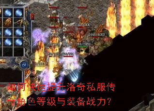 如何快速提升洛奇私服传奇角色等级与装备战力? 如何快速提升洛奇私服传奇角色等级与装备战力?