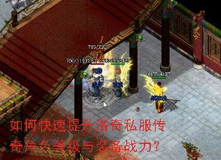 如何快速提升洛奇私服传奇角色等级与装备战力? 如何快速提升洛奇私服传奇角色等级与装备战力?