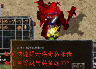 如何快速提升洛奇私服传奇角色等级与装备战力? 如何快速提升洛奇私服传奇角色等级与装备战力?
