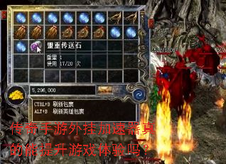 传奇手游外挂加速器真的能提升游戏体验吗? 传奇手游外挂加速器真的能提升游戏体验吗?