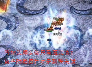 传奇法师装备只看魔法值?这些隐藏属性才是制胜关键 传奇法师装备只看魔法值?这些隐藏属性才是制胜关键