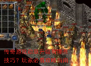 传奇游戏勋章升级有哪些技巧?玩家必看攻略指南 传奇游戏勋章升级有哪些技巧?玩家必看攻略指南
