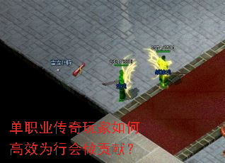 单职业传奇玩家如何高效为行会做贡献? 单职业传奇玩家如何高效为行会做贡献?