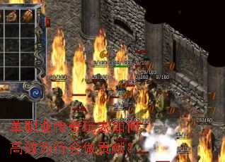 单职业传奇玩家如何高效为行会做贡献? 单职业传奇玩家如何高效为行会做贡献?