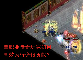 单职业传奇玩家如何高效为行会做贡献? 单职业传奇玩家如何高效为行会做贡献?