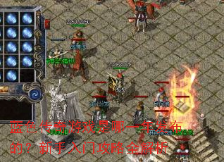 蓝色传奇游戏是哪一年发布的?新手入门攻略全解析 蓝色传奇游戏是哪一年发布的?新手入门攻略全解析