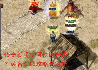 传奇新手如何快速升级?装备获取攻略全解析 传奇新手如何快速升级?装备获取攻略全解析
