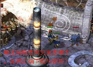 暗龙辅助官网究竟是哪个,如何正确下载与使用? 暗龙辅助官网究竟是哪个,如何正确下载与使用?