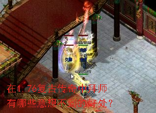 ��1.76���Ŵ����а�ʦ����Щ���벻���ĺô���