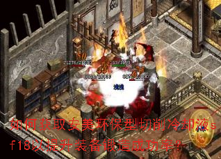 ��λ�ȡ����������������ȴҺsf18������װ������ɹ��ʣ�