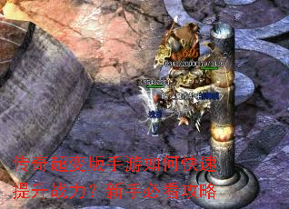 传奇超变版手游如何快速提升战力?新手必看攻略 传奇超变版手游如何快速提升战力?新手必看攻略