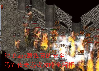 秒单app赚钱真的安全吗?传奇游戏攻略全解析 秒单app赚钱真的安全吗?传奇游戏攻略全解析