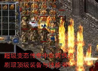 超级变态传奇中如何快速刷取顶级装备与技能书? 超级变态传奇中如何快速刷取顶级装备与技能书?