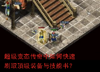 超级变态传奇中如何快速刷取顶级装备与技能书? 超级变态传奇中如何快速刷取顶级装备与技能书?