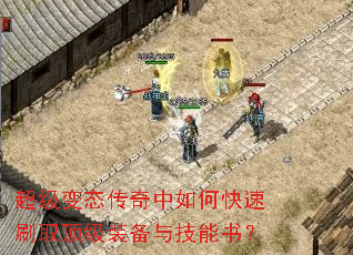 超级变态传奇中如何快速刷取顶级装备与技能书? 超级变态传奇中如何快速刷取顶级装备与技能书?