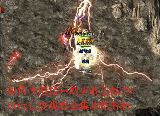 如何快速提升烈火战士战力?风行在线观看全集攻略解析 如何快速提升烈火战士战力?风行在线观看全集攻略解析