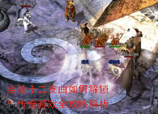 金陵十二支曲如何解锁?传奇游戏全攻略解析 金陵十二支曲如何解锁?传奇游戏全攻略解析