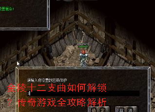 金陵十二支曲如何解锁?传奇游戏全攻略解析 金陵十二支曲如何解锁?传奇游戏全攻略解析