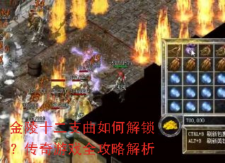 金陵十二支曲如何解锁?传奇游戏全攻略解析 金陵十二支曲如何解锁?传奇游戏全攻略解析