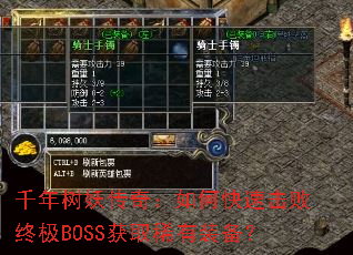 千年树妖传奇:如何快速击败终极BOSS获取稀有装备? 千年树妖传奇:如何快速击败终极BOSS获取稀有装备?
