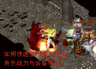 如何快速提升霸王手游角色战力与装备等级? 如何快速提升霸王手游角色战力与装备等级?