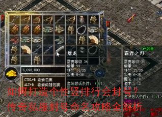 如何打造个性竖排行会封号?传奇私服封号命名攻略全解析 如何打造个性竖排行会封号?传奇私服封号命名攻略全解析