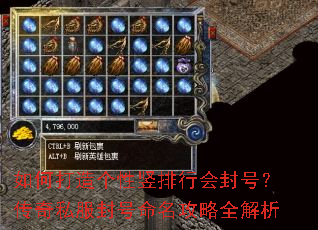 如何打造个性竖排行会封号?传奇私服封号命名攻略全解析 如何打造个性竖排行会封号?传奇私服封号命名攻略全解析