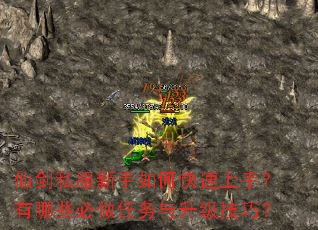 仙剑私服新手如何快速上手?有哪些必做任务与升级技巧? 仙剑私服新手如何快速上手?有哪些必做任务与升级技巧?