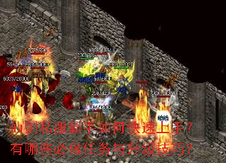 仙剑私服新手如何快速上手?有哪些必做任务与升级技巧? 仙剑私服新手如何快速上手?有哪些必做任务与升级技巧?
