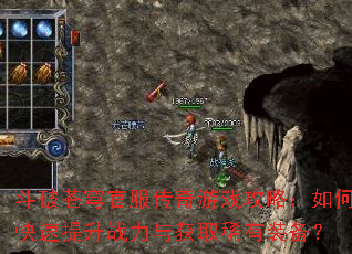 斗破苍穹官服传奇游戏攻略:如何快速提升战力与获取稀有装备? 斗破苍穹官服传奇游戏攻略:如何快速提升战力与获取稀有装备?