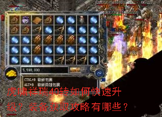 虎啸祥瑞40转如何快速升级?装备获取攻略有哪些? 虎啸祥瑞40转如何快速升级?装备获取攻略有哪些?