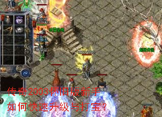 传奇2003怀旧版新手如何快速升级与打宝? 传奇2003怀旧版新手如何快速升级与打宝?