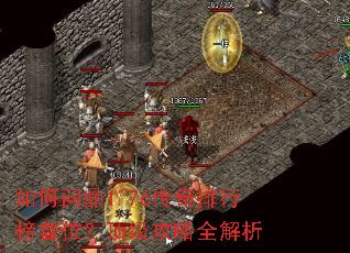 如何问鼎1.76传奇排行榜首位?顶级攻略全解析 如何问鼎1.76传奇排行榜首位?顶级攻略全解析