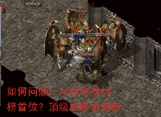 如何问鼎1.76传奇排行榜首位?顶级攻略全解析 如何问鼎1.76传奇排行榜首位?顶级攻略全解析