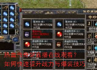 热血传奇SF直播在线观看?如何快速提升战力与爆装技巧 热血传奇SF直播在线观看?如何快速提升战力与爆装技巧
