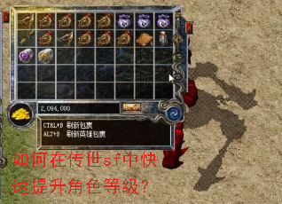 如何在传世sf中快速提升角色等级? 如何在传世sf中快速提升角色等级?