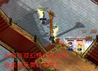 如何获取幻想大陆传奇版最强圣兽召唤兽? 如何获取幻想大陆传奇版最强圣兽召唤兽?