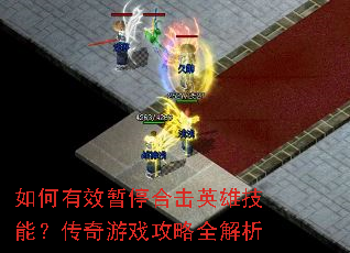 �����Ч��ͣ�ϻ�Ӣ�ۼ��ܣ�������Ϸ����ȫ����