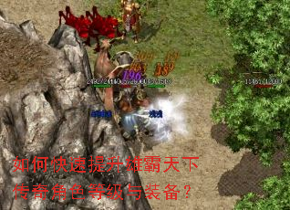 如何快速提升雄霸天下传奇角色等级与装备? 如何快速提升雄霸天下传奇角色等级与装备?