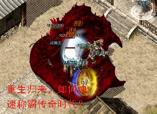 重生归来,如何快速称霸传奇时代? 重生归来,如何快速称霸传奇时代?