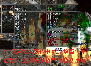 如何通关伏魔传电影完整版传奇游戏?全攻略解析带你斩妖除魔 如何通关伏魔传电影完整版传奇游戏?全攻略解析带你斩妖除魔