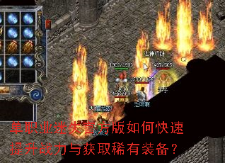 单职业迷失官方版如何快速提升战力与获取稀有装备? 单职业迷失官方版如何快速提升战力与获取稀有装备?