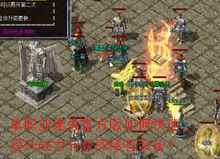 单职业迷失官方版如何快速提升战力与获取稀有装备? 单职业迷失官方版如何快速提升战力与获取稀有装备?
