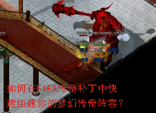 如何在FIFA传奇补丁中快速组建你的梦幻传奇阵容? 如何在FIFA传奇补丁中快速组建你的梦幻传奇阵容?