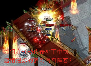 如何在FIFA传奇补丁中快速组建你的梦幻传奇阵容? 如何在FIFA传奇补丁中快速组建你的梦幻传奇阵容?