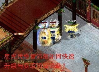 星光传奇曾沛慈如何快速升级与获取顶级装备? 星光传奇曾沛慈如何快速升级与获取顶级装备?