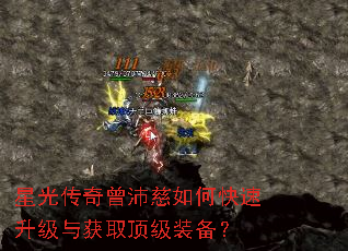 星光传奇曾沛慈如何快速升级与获取顶级装备? 星光传奇曾沛慈如何快速升级与获取顶级装备?